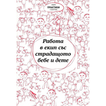 Работа в екип със страдащото бебе и дете (Сборник текстове)