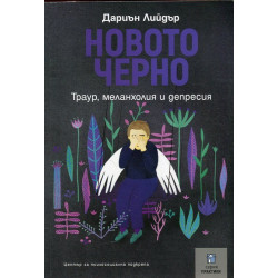 Новото черно. Траур, меланхолия и депресия