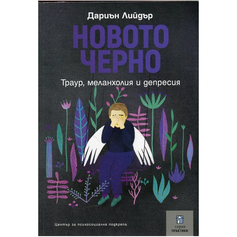 Новото черно. Траур, меланхолия и депресия