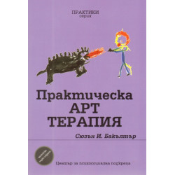 Практическа Арт терапия