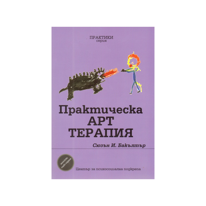 Практическа Арт терапия