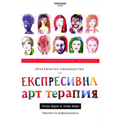 Практическо ръководство по Експресивна арт терапия