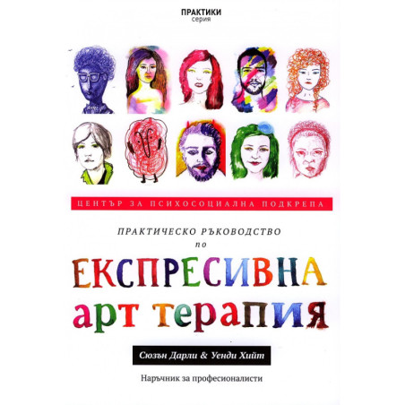 Практическо ръководство по Експресивна арт терапия