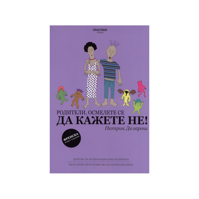 Родители, осмелете се да кажете НЕ!