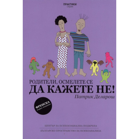 Родители, осмелете се да кажете НЕ!
