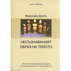 Несъзнаваният образ на тялото