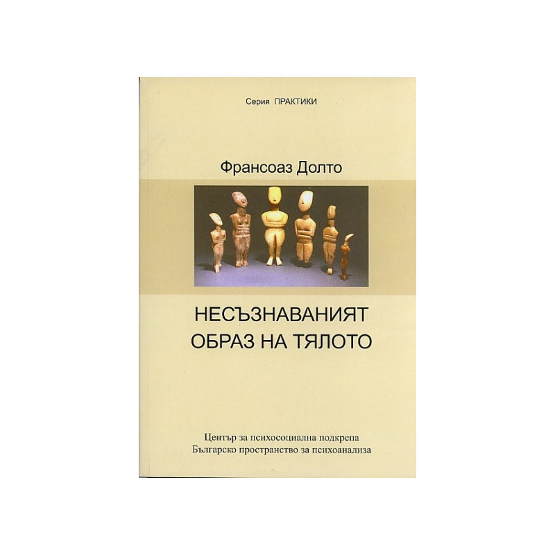 Несъзнаваният образ на тялото