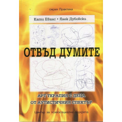 Отвъд думите. Арт терапия с деца от аутистичния спектър