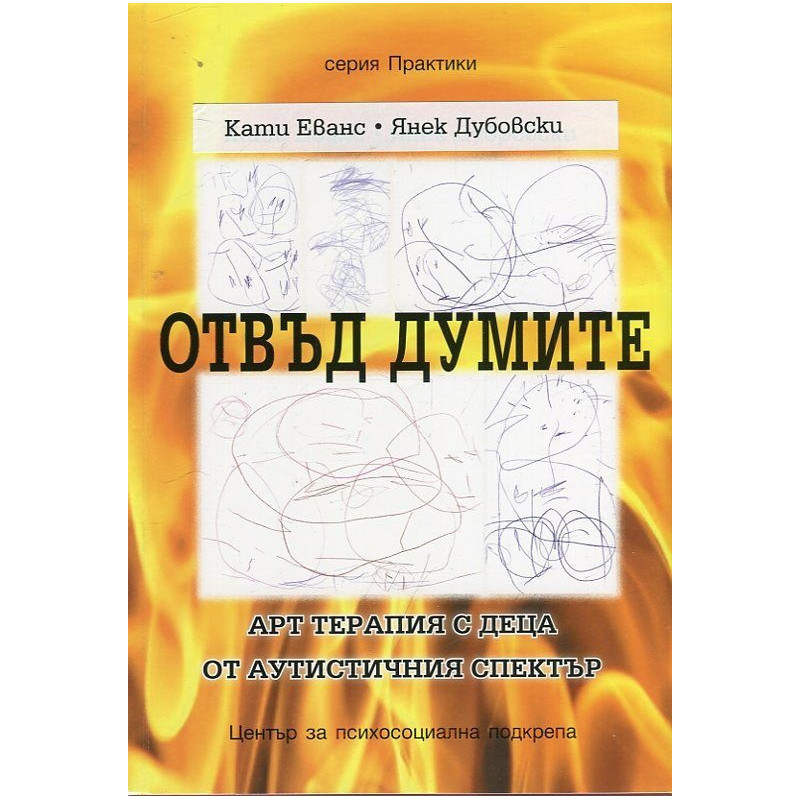Отвъд думите. Арт терапия с деца от аутистичния спектър