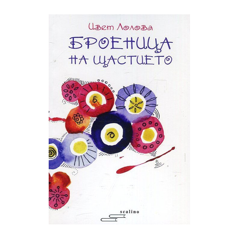 Броеница на щастието