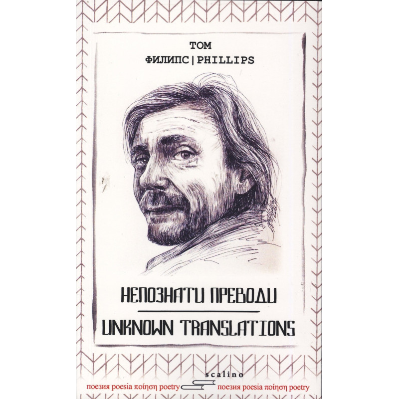 Непознати преводи