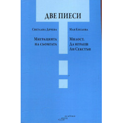Две пиеси: Миграцията на сьомгата. Милост. Да играеш Ан Секстън
