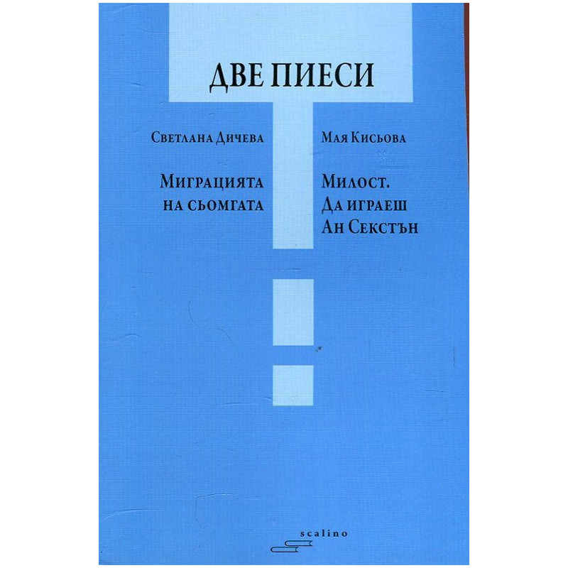 Две пиеси: Миграцията на сьомгата. Милост. Да играеш Ан Секстън