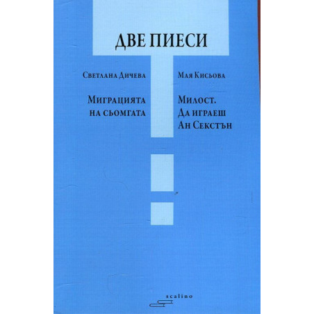 Две пиеси: Миграцията на сьомгата. Милост. Да играеш Ан Секстън