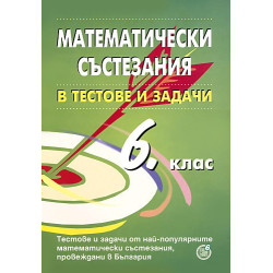 Математически състезания в тестове и задачи за 6. клас