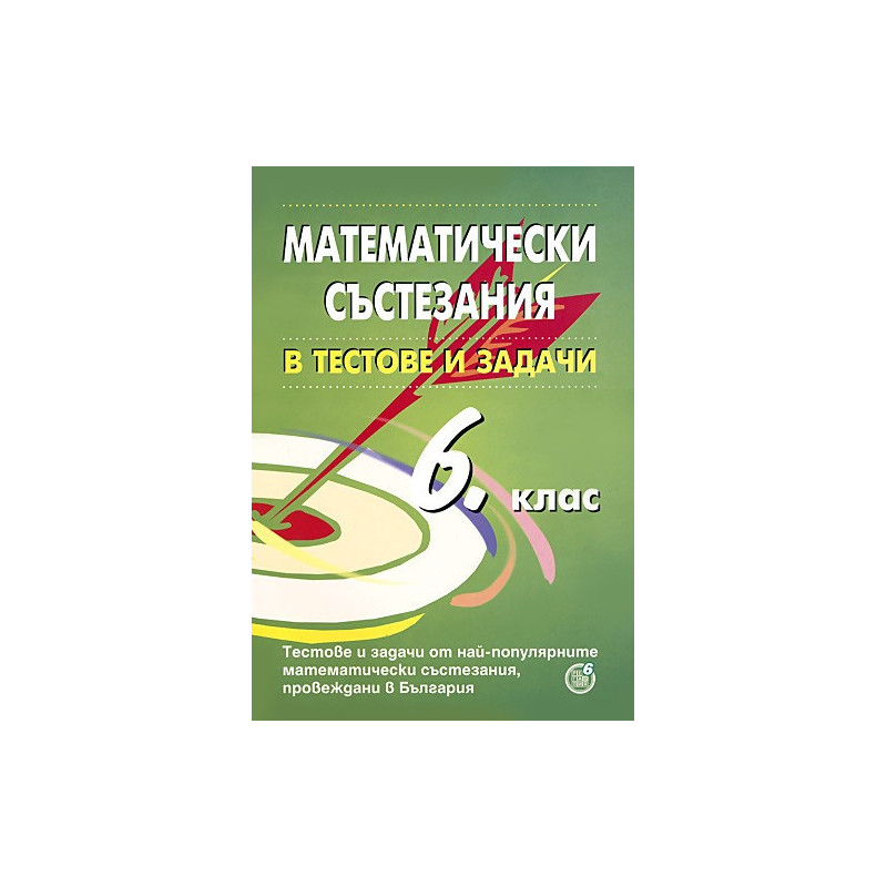 Математически състезания в тестове и задачи за 6. клас