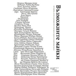 Възможните майки