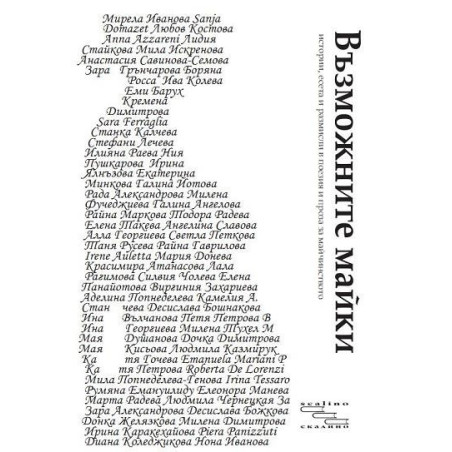 Възможните майки