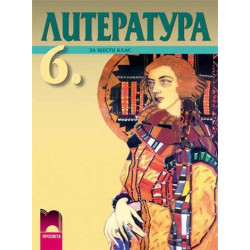 Литература за 6. клас