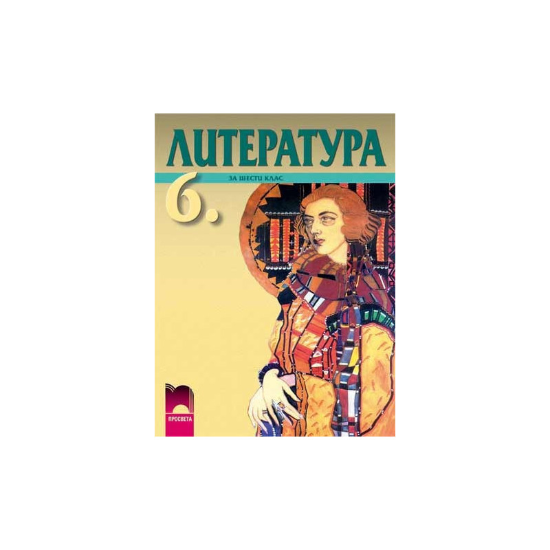 Литература за 6. клас