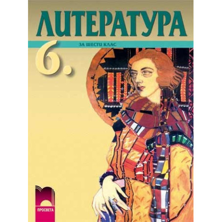 Литература за 6. клас