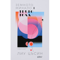 Трите тела (Земното минало 1)