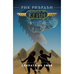 Сянката на змея (Хрониките на Кейн 3)