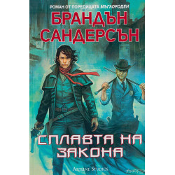 Мъглороден. Уакс и Уейн 1: Сплавта на закона
