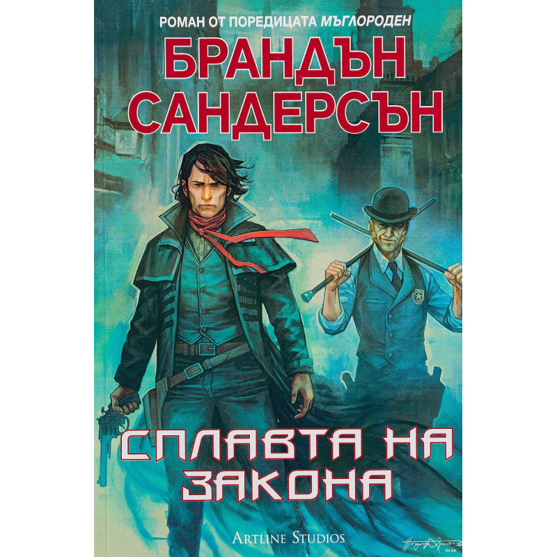 Мъглороден. Уакс и Уейн 1: Сплавта на закона