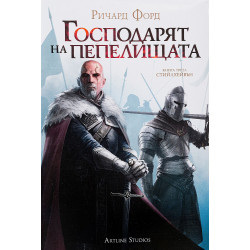 Господарят на пепелищата (Стийлхейвън 3)