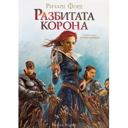 Разбитата Корона (Стийлхейвън 2)