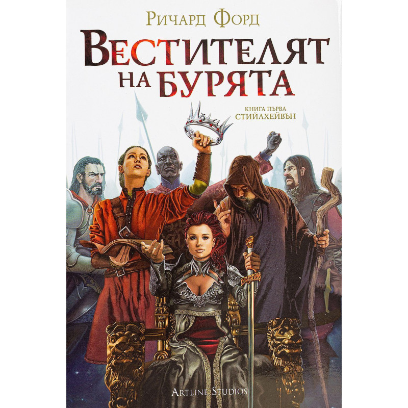 Вестителят на бурята (Стийлхейвън 1)