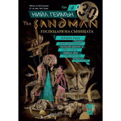 The Sandman. Господарят на сънищата, том 2: Куклена къща