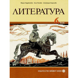 Литература за 6. клас