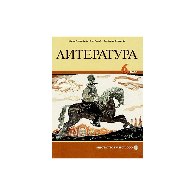 Литература за 6. клас