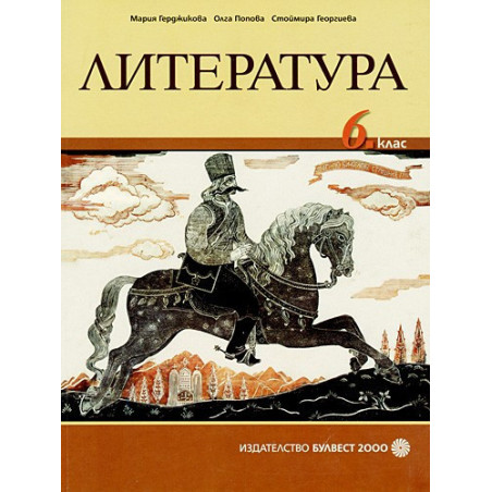Литература за 6. клас