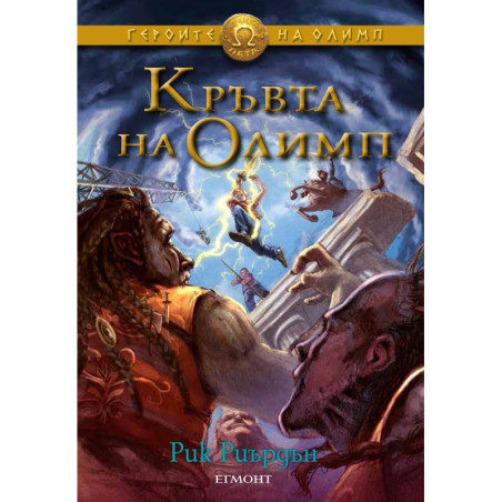 Кръвта на Олимп (Героите на Олимп 5)