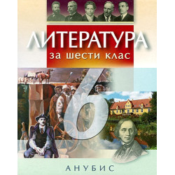 Литература за 6. клас