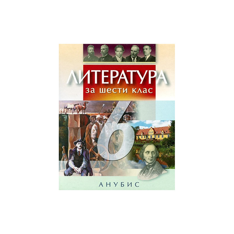 Литература за 6. клас