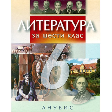 Литература за 6. клас
