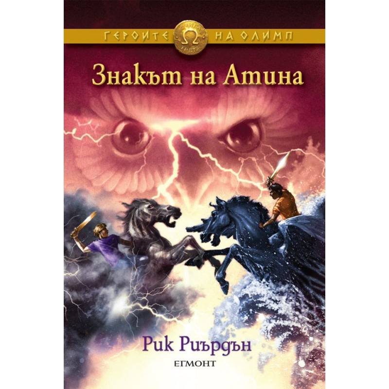 Знакът на Атина (Героите на Олимп 3)