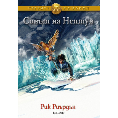 Синът на Нептун (Героите на Олимп 2)