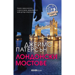 Лондонски мостове