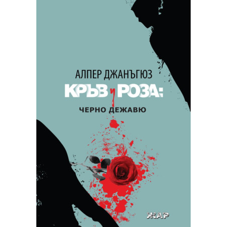Кръв и роза: Черно дежавю