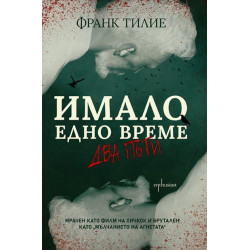 Имало едно време... два пъти