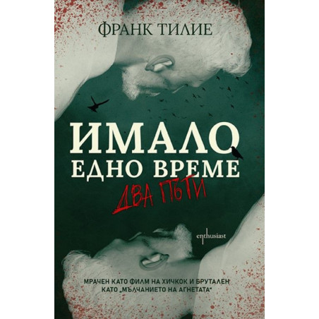 Имало едно време... два пъти