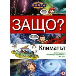 Защо: Климатът (Манга енциклопедия в комикси)