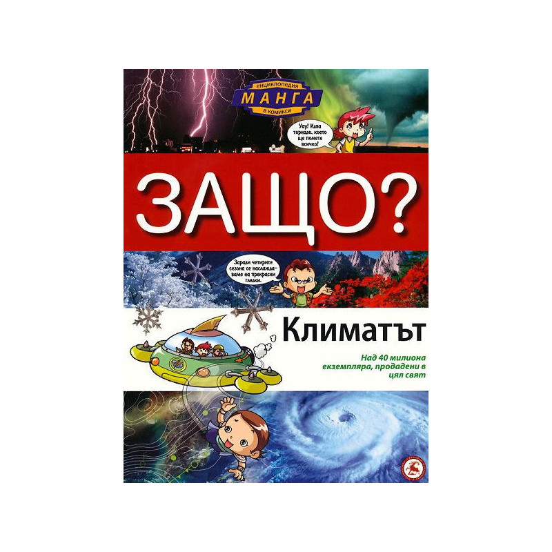 Защо: Климатът (Манга енциклопедия в комикси)