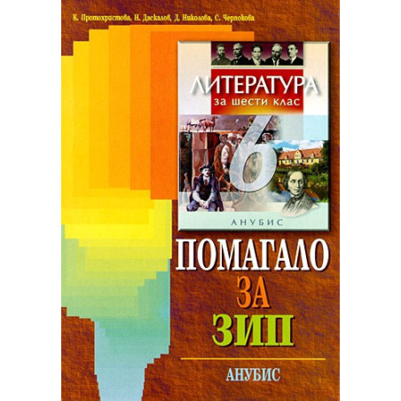 Помагало по литература за 6. клас - задължителноизбираема подготовка