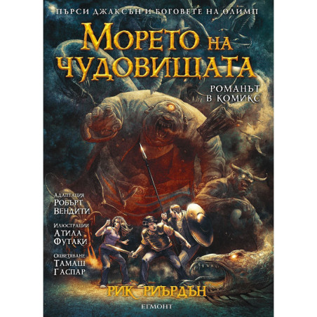 Морето на чудовищата (Пърси Джаксън и боговете на Олимп 2) – романът в комикси